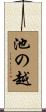 池の越 Scroll
