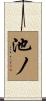 池ノ Scroll