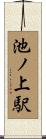 池ノ上駅 Scroll