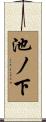池ノ下 Scroll