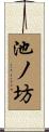 池ノ坊 Scroll