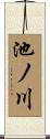 池ノ川 Scroll