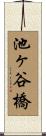 池ヶ谷橋 Scroll