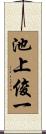 池上俊一 Scroll