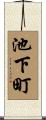 池下町 Scroll