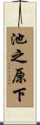 池之原下 Scroll