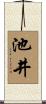 池井 Scroll