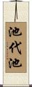 池代池 Scroll