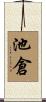 池倉 Scroll