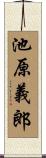 池原義郎 Scroll