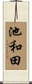 池和田 Scroll