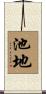池地 Scroll