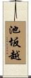 池坂越 Scroll