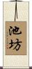 池坊 Scroll