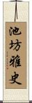 池坊雅史 Scroll