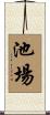 池場 Scroll