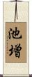 池増 Scroll