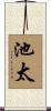 池太 Scroll