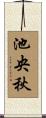池央秋 Scroll