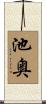 池奥 Scroll