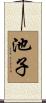 池子 Scroll