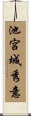 池宮城秀意 Scroll