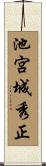 池宮城秀正 Scroll