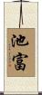 池富 Scroll