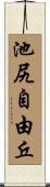 池尻自由丘 Scroll
