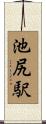 池尻駅 Scroll