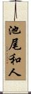 池尾和人 Scroll