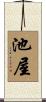 池屋 Scroll