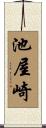 池屋崎 Scroll