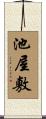 池屋敷 Scroll