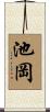 池岡 Scroll