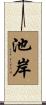 池岸 Scroll