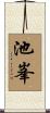 池峯 Scroll