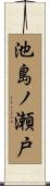 池島ノ瀬戸 Scroll