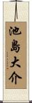 池島大介 Scroll