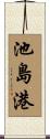 池島港 Scroll