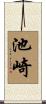 池崎 Scroll