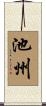 池州 Scroll