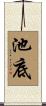 池底 Scroll
