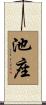 池座 Scroll