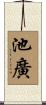 池廣 Scroll