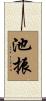 池振 Scroll