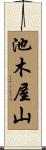 池木屋山 Scroll