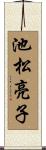 池松亮子 Scroll