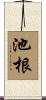 池根 Scroll