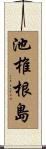池椎根島 Scroll